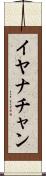 Iyanachan Scroll