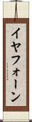 イヤフォーン Scroll