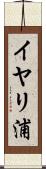イヤリ浦 Scroll