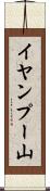 イヤンプー山 Scroll