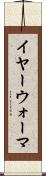 イヤー・ウォーマ Scroll