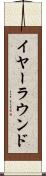 イヤーラウンド Scroll