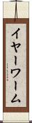 イヤーワーム Scroll