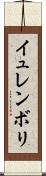イュレンボリ Scroll