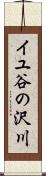 イユ谷の沢川 Scroll