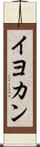 イヨカン Scroll