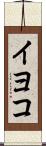 イヨコ Scroll