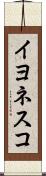 イヨネスコ Scroll