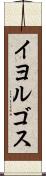 イヨルゴス Scroll