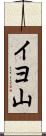 イヨ山 Scroll