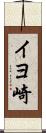 イヨ崎 Scroll