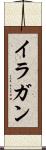 イラガン Scroll
