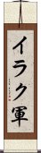 イラク軍 Scroll