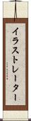 イラストレーター Scroll
