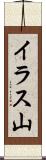 イラス山 Scroll