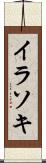 イラソキ Scroll