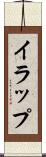 イラップ Scroll