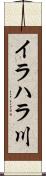 イラハラ川 Scroll