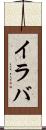 イラバ Scroll