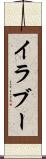 イラブー Scroll
