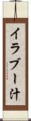 イラブー汁 Scroll