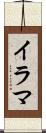 イラマ Scroll