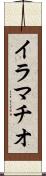 イラマチオ Scroll