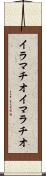 イラマチオ Scroll