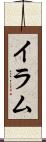Iram Scroll