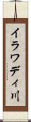 イラワディ川 Scroll