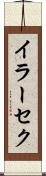 イラーセク Scroll