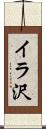 イラ沢 Scroll