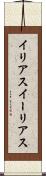 イリアス Scroll