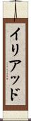 イリアッド Scroll