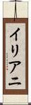 イリアニ Scroll