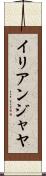 イリアンジャヤ Scroll