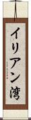 イリアン湾 Scroll