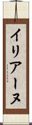 イリアーヌ Scroll