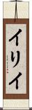 イリイ Scroll