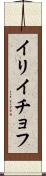 イリイチョフ Scroll