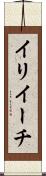 イリイーチ Scroll