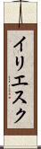 イリエスク Scroll