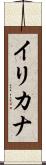 Ilikana Scroll