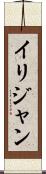Ilijan Scroll