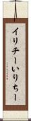 イリチー Scroll