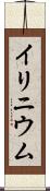 イリニウム Scroll