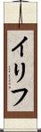 イリフ Scroll