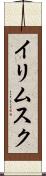 イリムスク Scroll