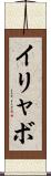 イリャボ Scroll