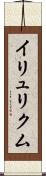 イリュリクム Scroll